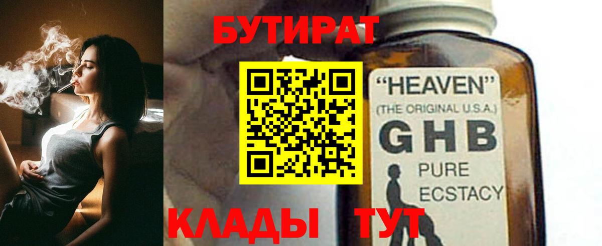 БУТИРАТ 99% Приморско-Ахтарск