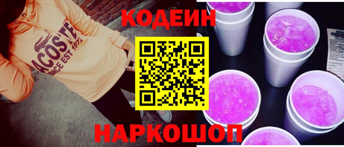 Кодеин Purple Drank Приморско-Ахтарск