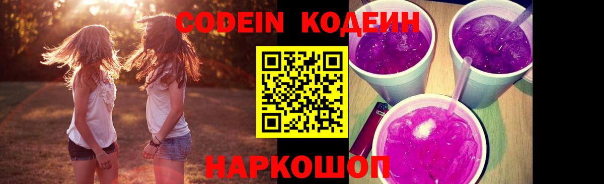 Приморско-Ахтарск  Codein напиток Lean (лин)  Вход с VPN  Кодеин Purple Drank 